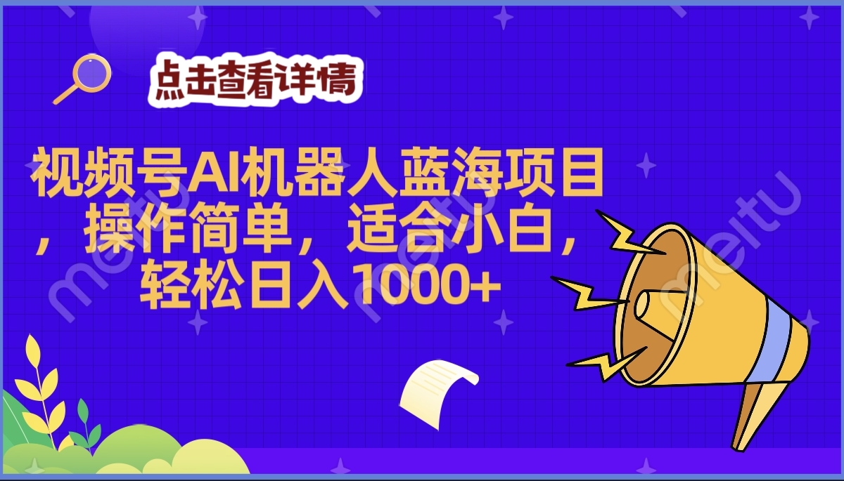 2025年最赚钱的Ai机器人蓝海项目，操作简单，轻松日入1000+-天天资源网