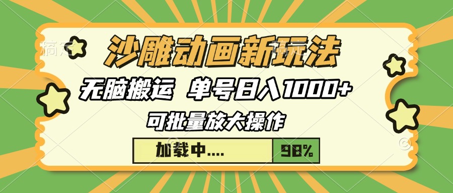 沙雕动画新玩法，无脑搬运，操作简单，三天快速起号，单号日入1000+-天天资源网