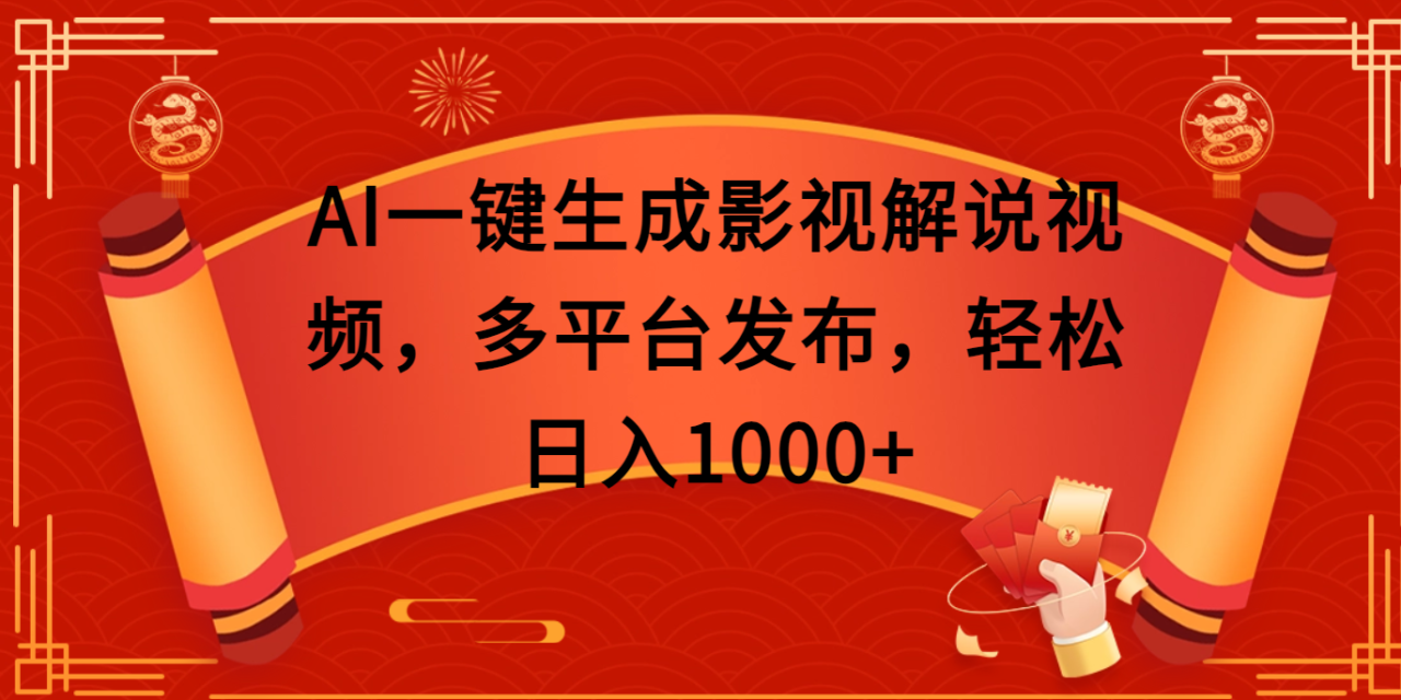 AI一键生成影视解说视频，多平台发布，轻松日入1000+-天天资源网