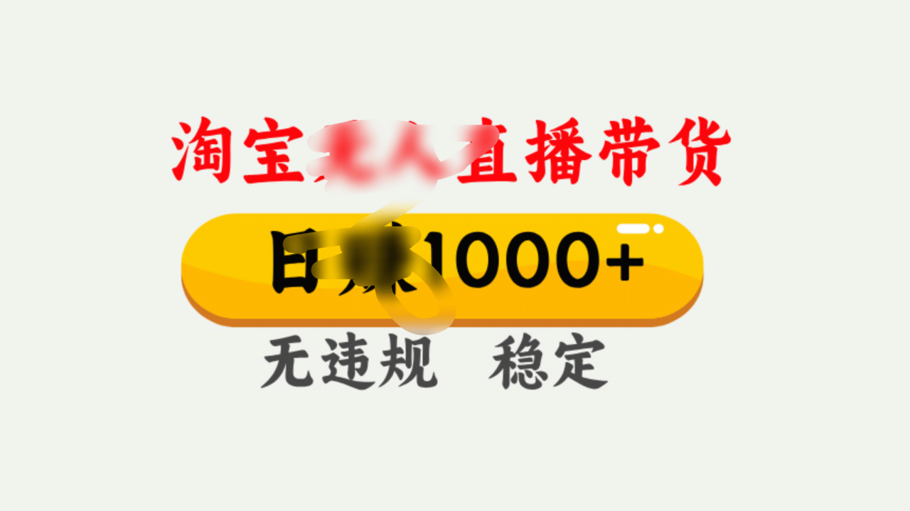 25年淘宝无人直播带货10.0，一天1000+，独家技术，操作简单。-天天资源网