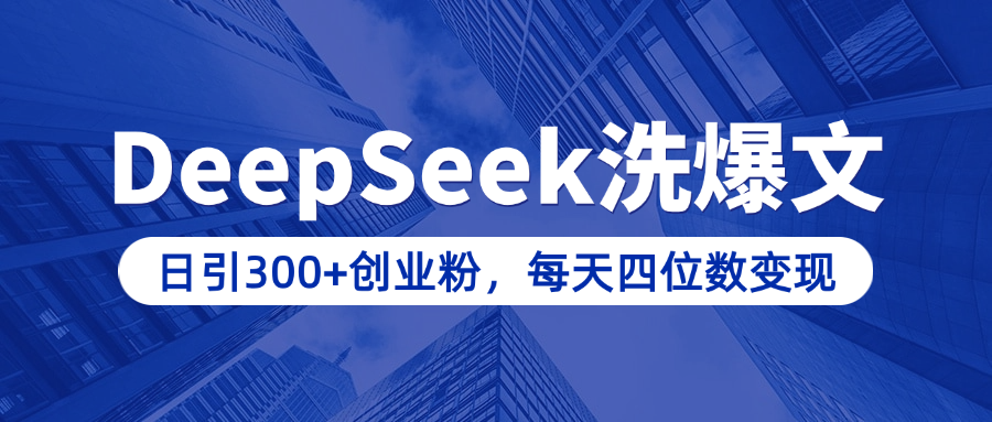 用DeepSeek洗公众号爆文，日引300+创业粉，做知识付费每天四位数变现（附详细实操教程）-天天资源网