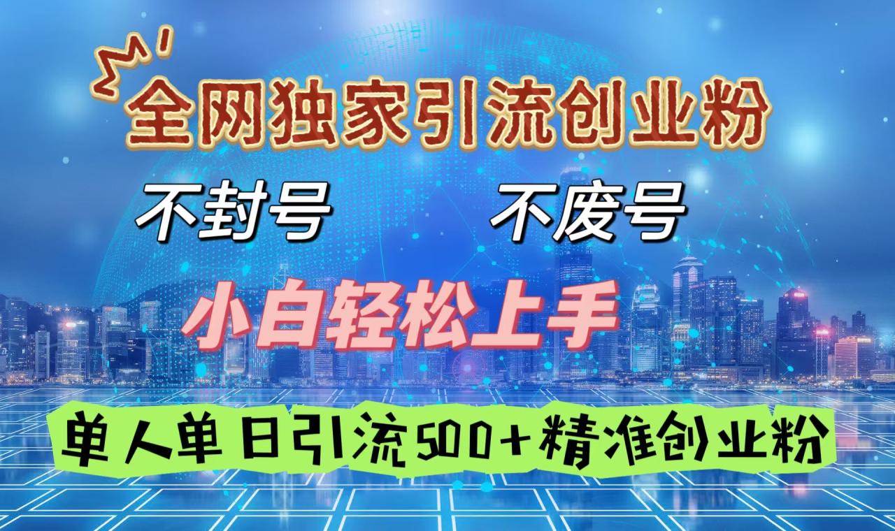 全网独家引流创业粉，不封号、不费号，小白轻松上手，单人单日引流500＋精准创业粉-天天资源网