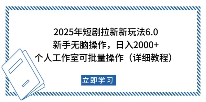 2025年短剧拉新新玩法，新手日入2000+，个人工作室可批量做【详细教程】-天天资源网