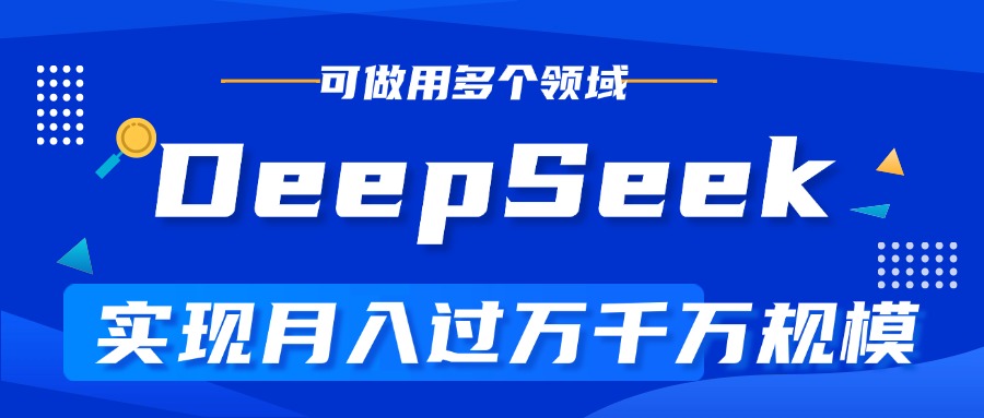 DeepSeek最全玩法，利用AI实现月入过万，玩转所有项目-天天资源网