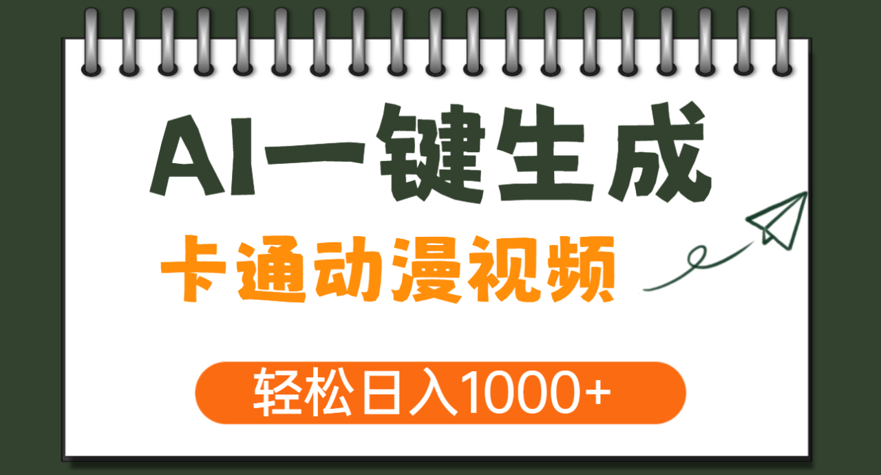 AI一键生成卡通动漫视频，一条视频千万播放，轻松日入1000+-天天资源网