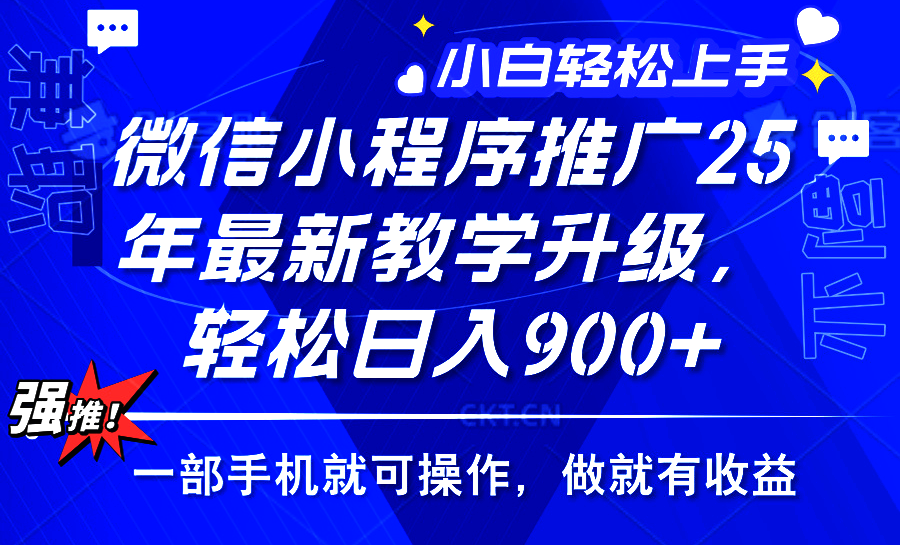 25年微信小程序推广，最新玩法，保底日入900+，一部手机就可操作-天天资源网