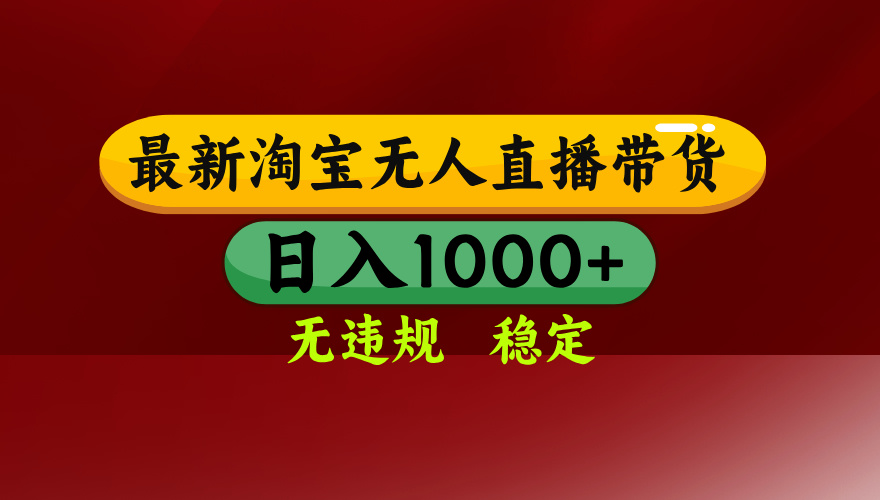 25年3月淘宝无人直播带货，日入多张，不违规不封号，独家技术，操作简单【揭秘】-天天资源网