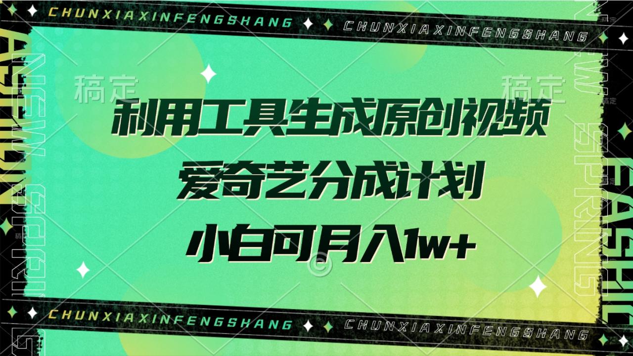 利用工具生成原创视频，爱奇艺分成计划，小白可月入1w+-天天资源网