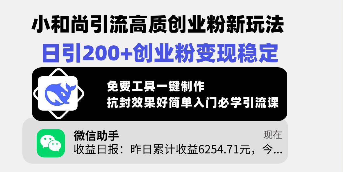 小和尚引流高质创业粉新玩法，日引200+创业粉变现稳定，免费工具一键制作，抗封效果好简单入门必学引流课-天天资源网