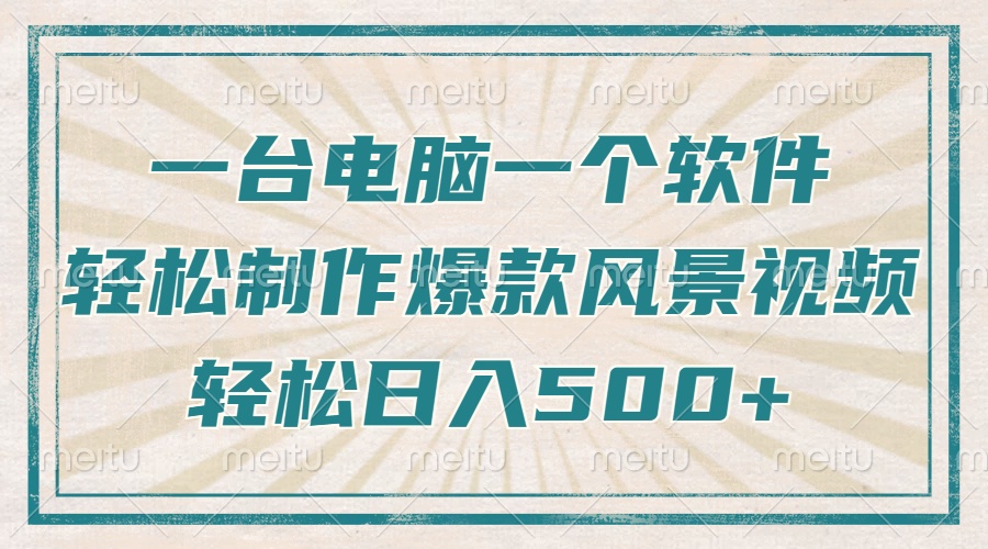 一台电脑一个软件，教你轻松做出爆款治愈风景视频，轻松日入5张-天天资源网