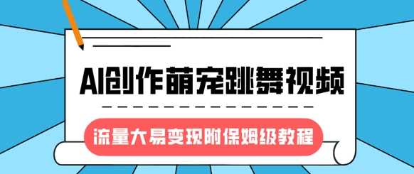 最新风口项目，AI创作萌宠跳舞视频，流量大易变现-天天资源网