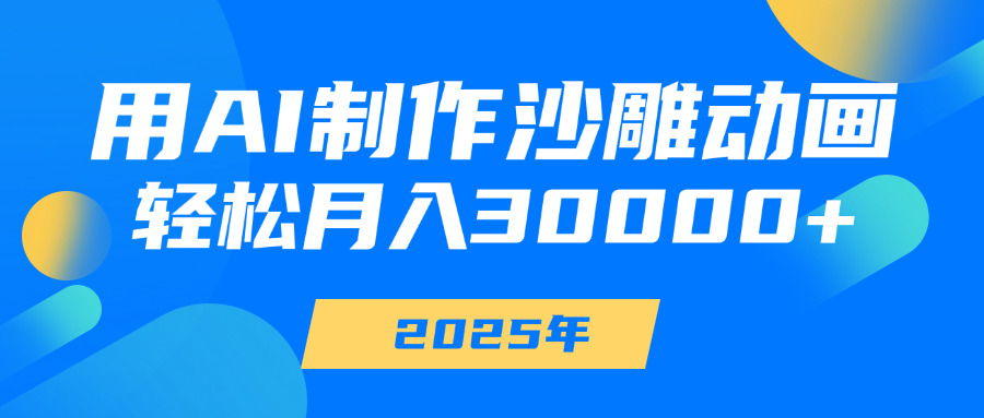 用AI制作沙雕动画，轻松月入30000+-天天资源网