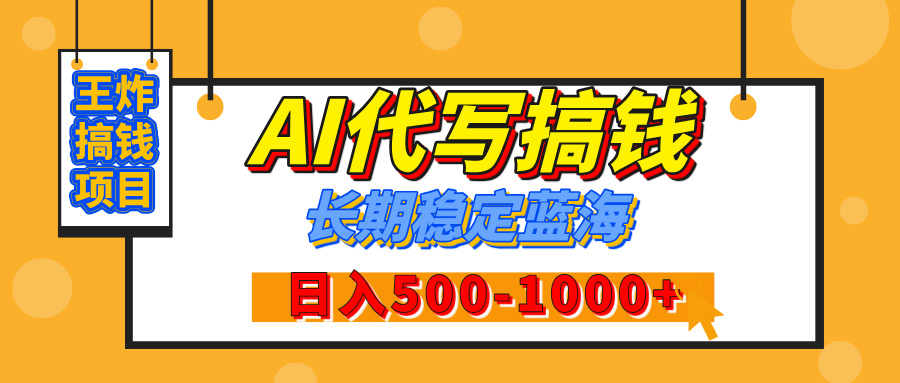 【揭秘】王炸搞钱项目，AI代写，纯执行力的项目，日入200-500+，灵活接单，多劳多得，稳定长期持久项目-天天资源网