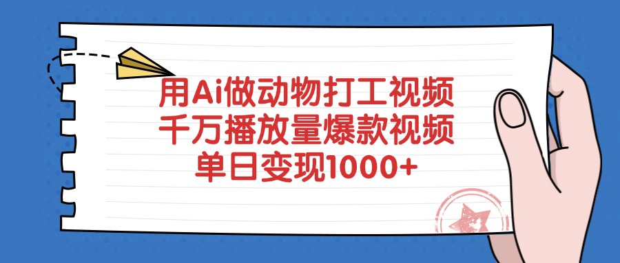 用Ai做动物打工视频，千万播放量爆款视频，单日变现1000+-天天资源网