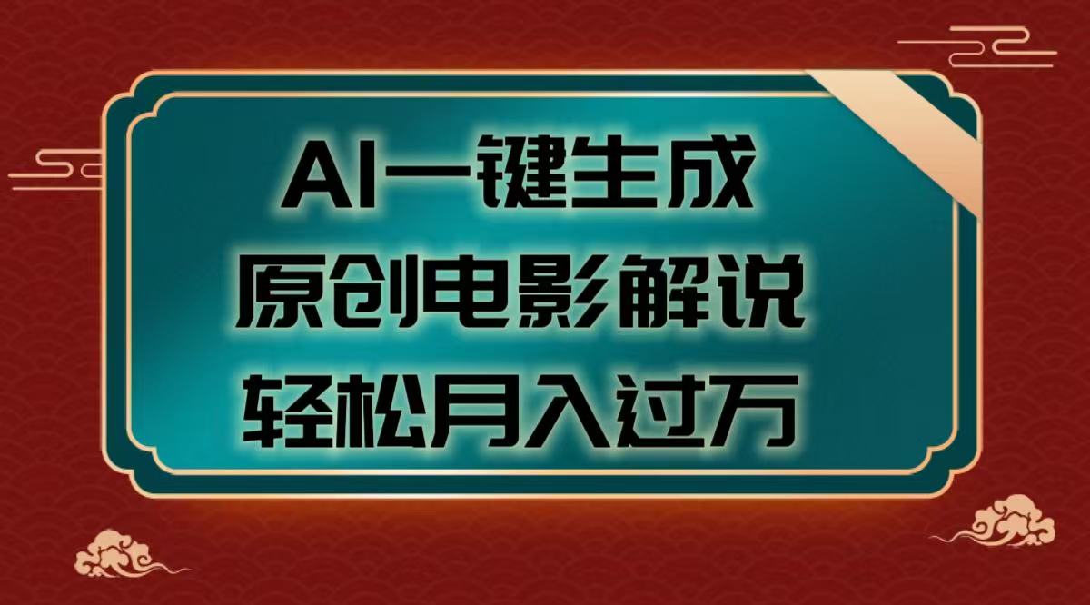 AI一键生成原创电影解说视频，轻松月入过万-天天资源网