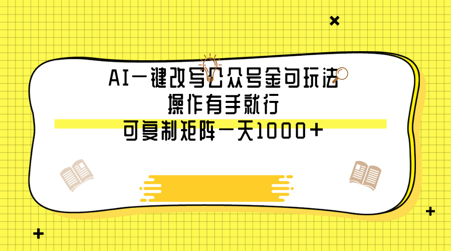 AI一键改写公众号金句玩法，操作有手就行，可复制矩阵一天1000+-天天资源网