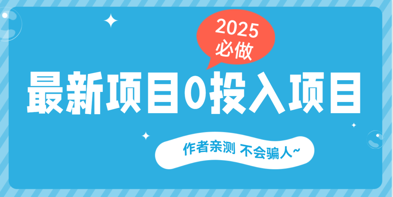 最新项目 0成本项目，小说推文&短剧推广，网盘拉新，可偷懒代发-天天资源网