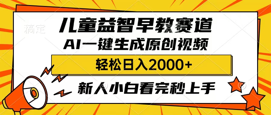 儿童益智早教，这个赛道赚翻了，只要一款AI即可一键生成原创视频，小白也能日入2000+-天天资源网