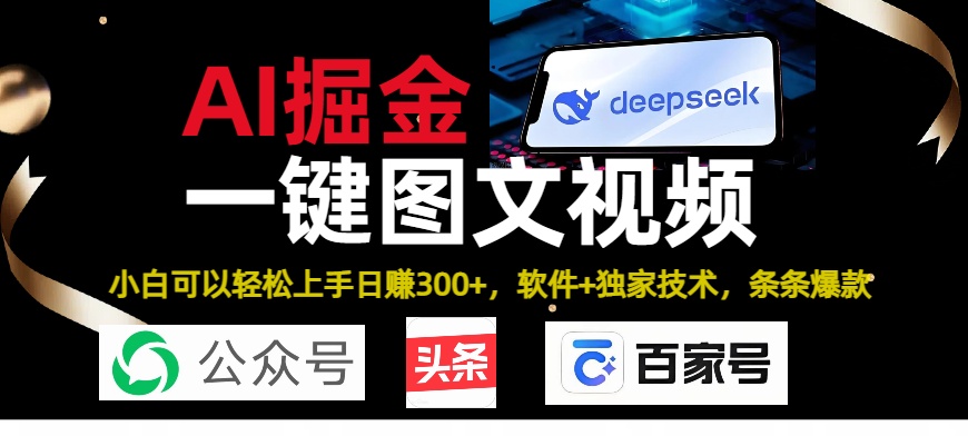 Deepseek+AI掘金实战营。黑科技操作图文+视频，头条、公众号、百家号，条条爆款-天天资源网