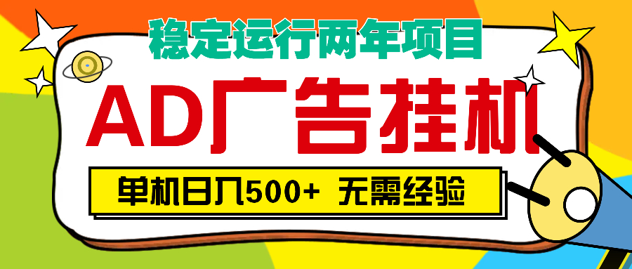 AD广告全自动挂机，单机500+-天天资源网