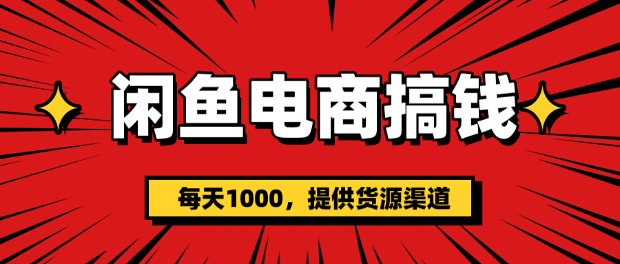 闲鱼电商搞钱，一天1000＋(提供货源）-天天资源网