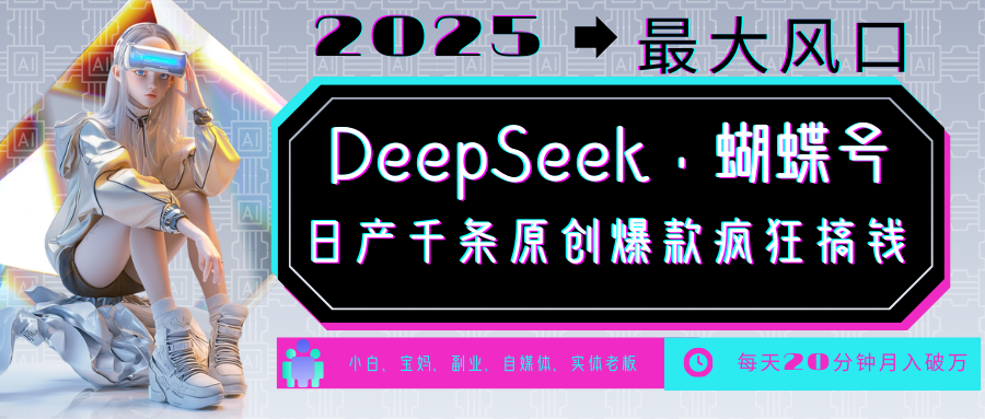 DeepSeek+蝴蝶号  中老年金主最爱 国学 心理学 养生 疗愈 情感 育儿 宠物  各种赛道疯狂赚米  每天20分钟 轻松月入破W 流量火爆 一条涨粉1000+轻松拿捏-天天资源网