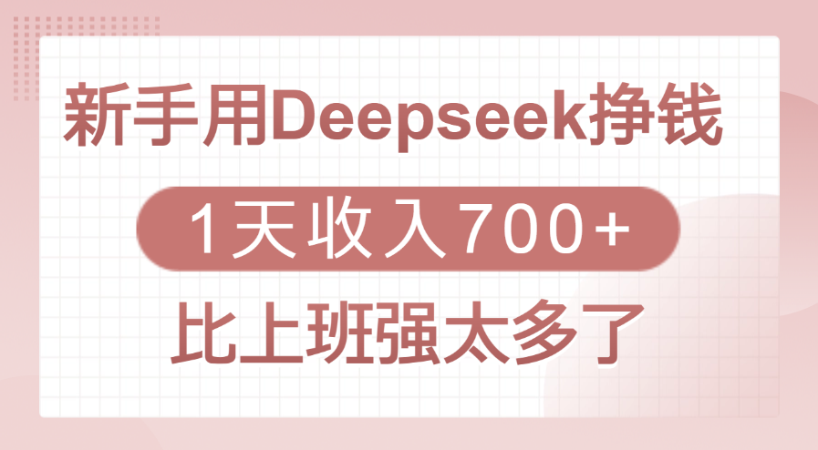 新手用Deepseek挣钱，1天收入700+，比上班强太多了-天天资源网