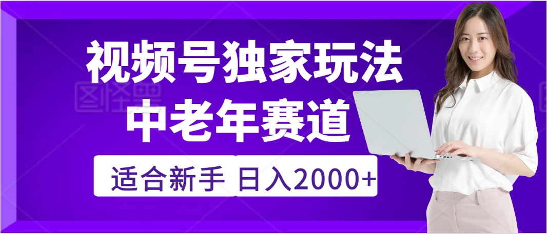 惊爆！2025年视频号老年养生赛道的逆天独家秘籍，躺着搬运爆款，日赚 2000 + 不是梦-天天资源网