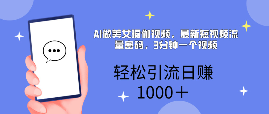 AI美女掘金，小白宝马都可上手，轻松日入1000+-天天资源网