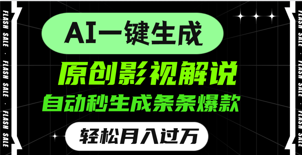 AI一键生成原创电影解说，一刀不剪百分百条条爆款，小白无脑操作，轻松月入过万-天天资源网