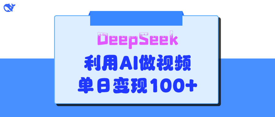 DeepSeek 妙法，家庭教育作品皆热门，单日变现150+-天天资源网