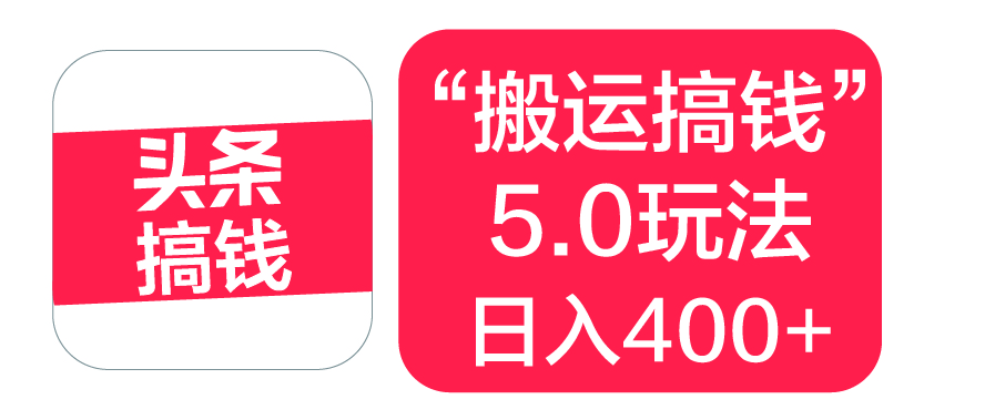 “搬运搞钱”5.0玩法，简单操作，单日可入400+-天天资源网