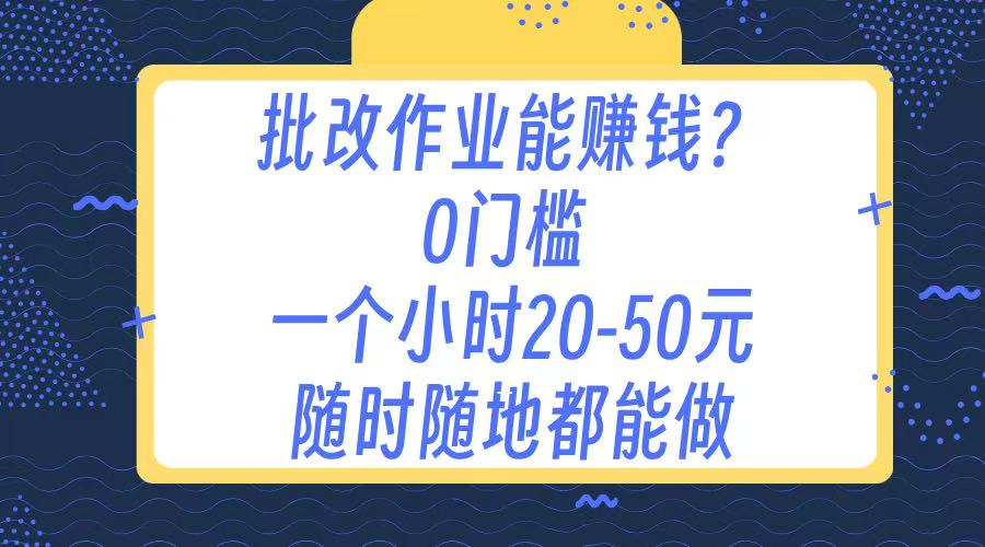 作业批改 0门槛手机项目 一小时20-50元 随时随地都可以做-天天资源网