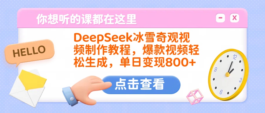 DeepSeek冰雪奇观视频制作教程，爆款视频轻松生成，单日变现800+-天天资源网