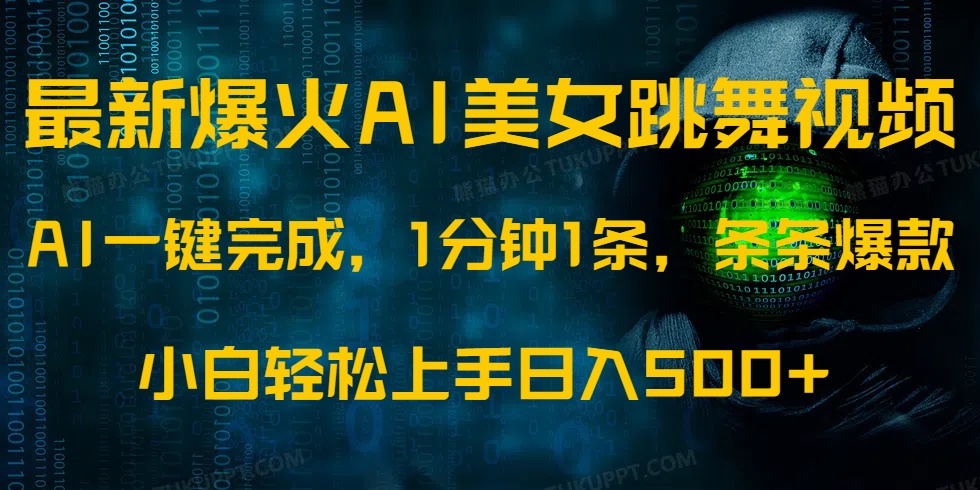 最新爆火AI发光美女跳舞视频，1分钟1条，条条爆款，小白轻松无脑日入500+-天天资源网