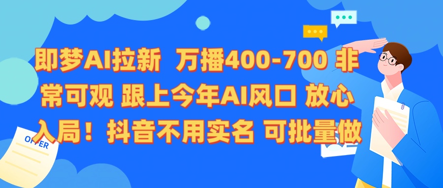 即梦AI拉新 万播400-700 抖音不用实名 可批量做-天天资源网