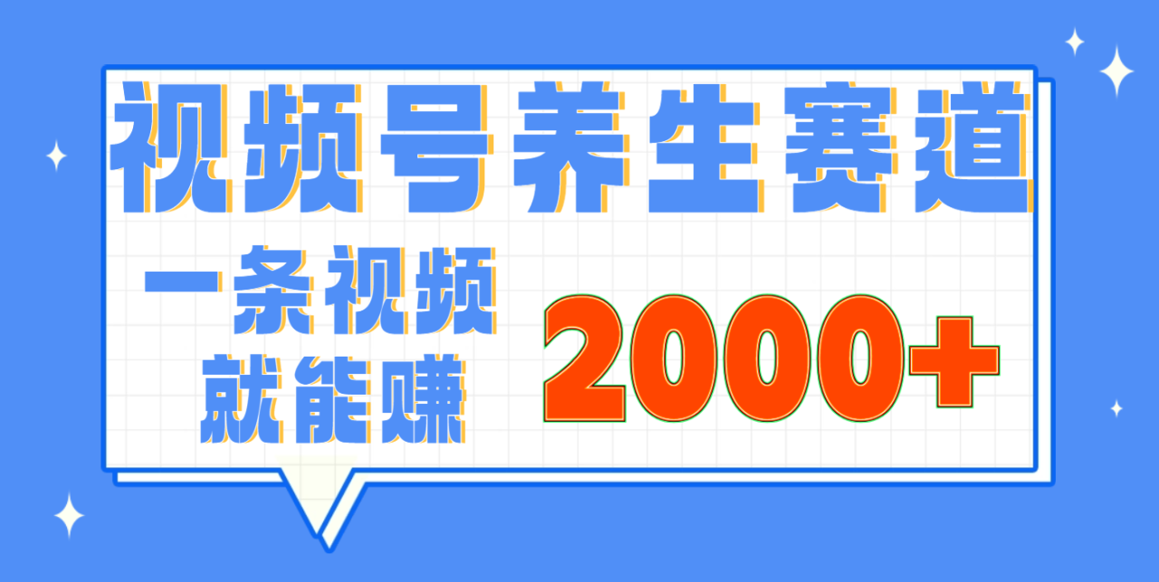 视频号养生赛道，0门槛，超简单，小白轻松上手，长期稳定可做，月入3w+不是梦-天天资源网