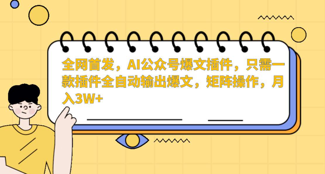 全网首发，AI公众号爆文插件，只需一款插件全自动输出爆文，矩阵操作，月入3W+-天天资源网