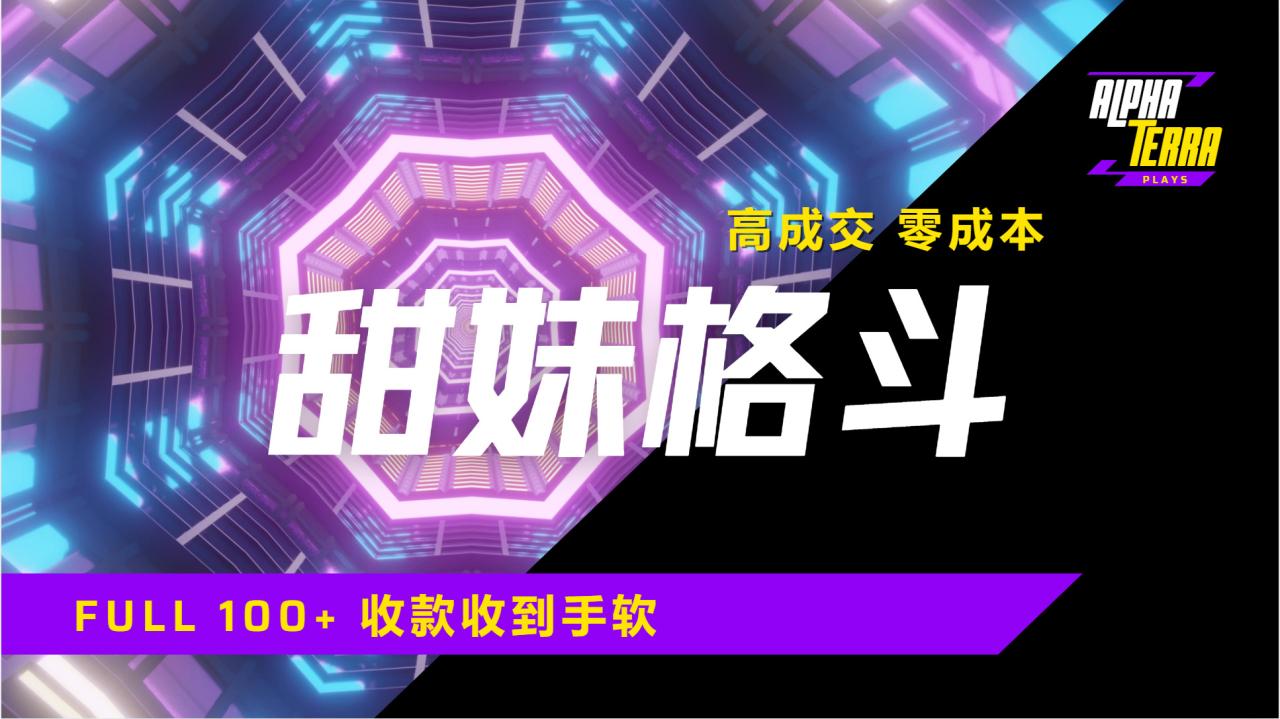 高成交零成本，售卖甜美格斗课程，谁发谁火，加爆微信，日入1000+收款到手软保姆级教程-天天资源网