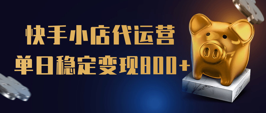 【快手小店代运营】限时托管计划，全程喂饭，单日稳定变现800＋-天天资源网