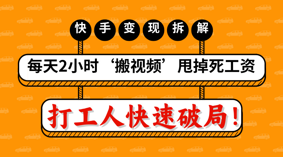 打工人快速破局！每天2小时‘搬视频’，甩掉死工资：快手变现流水线拆解-天天资源网