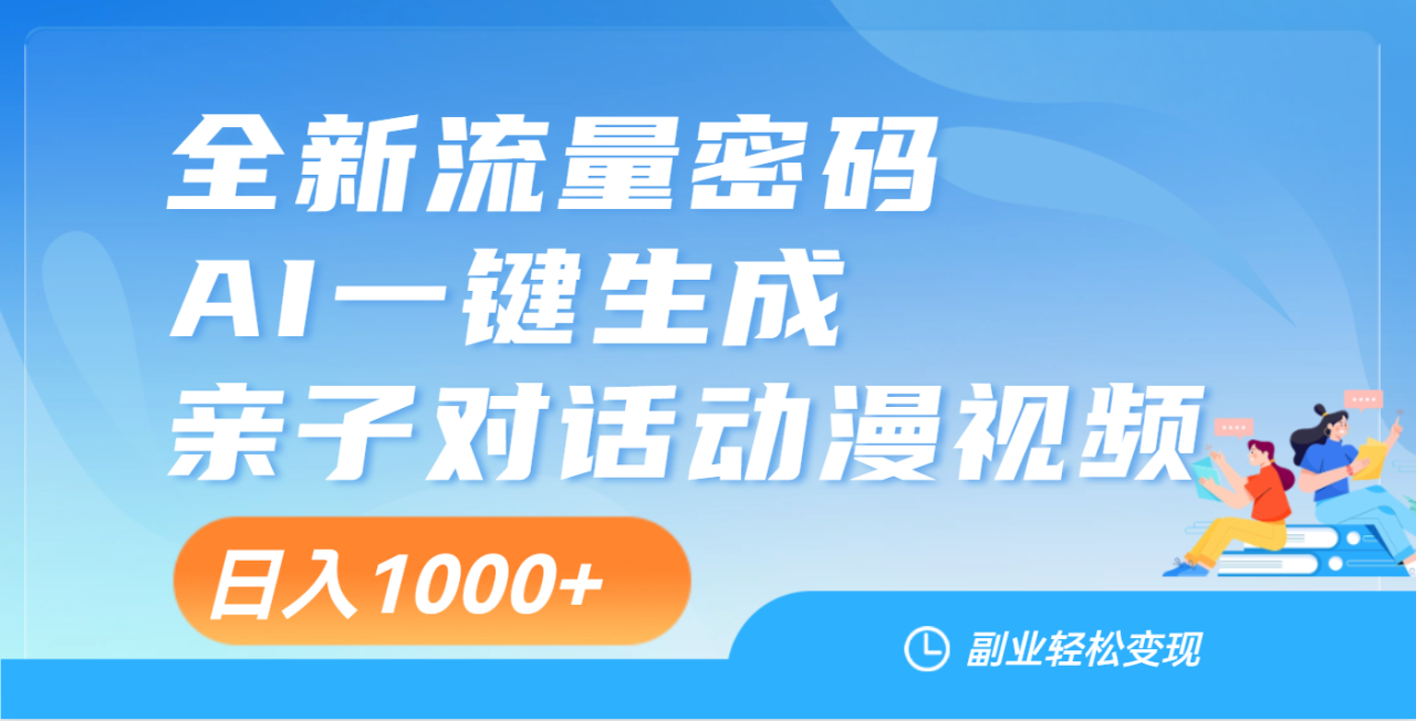 天呐！这个赛道也太香了吧，用AI就可以一键生成亲子教育对话视频-天天资源网