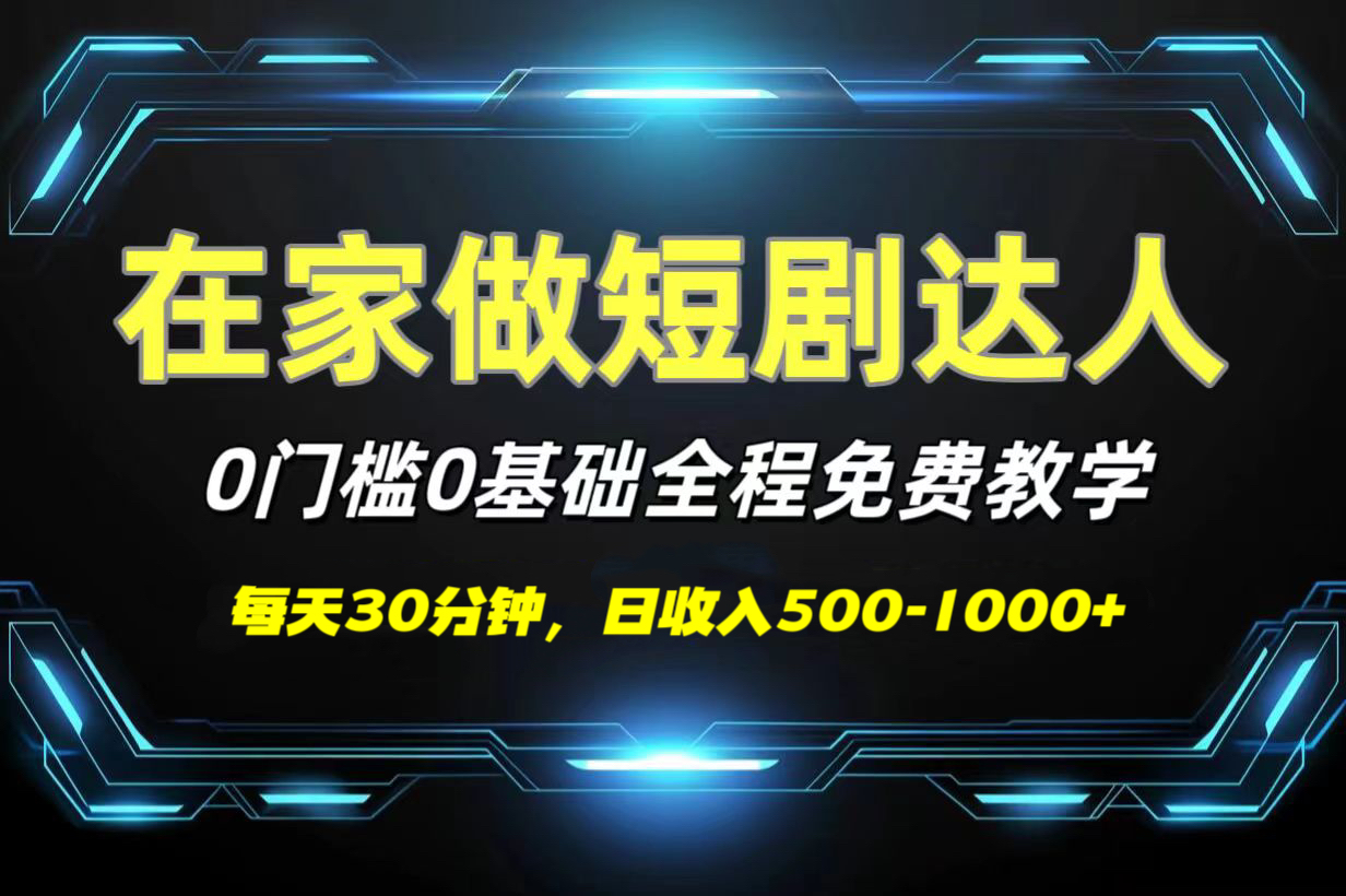 短剧代发，0基础0费用，全程免费教学，日收入500-1000+-天天资源网