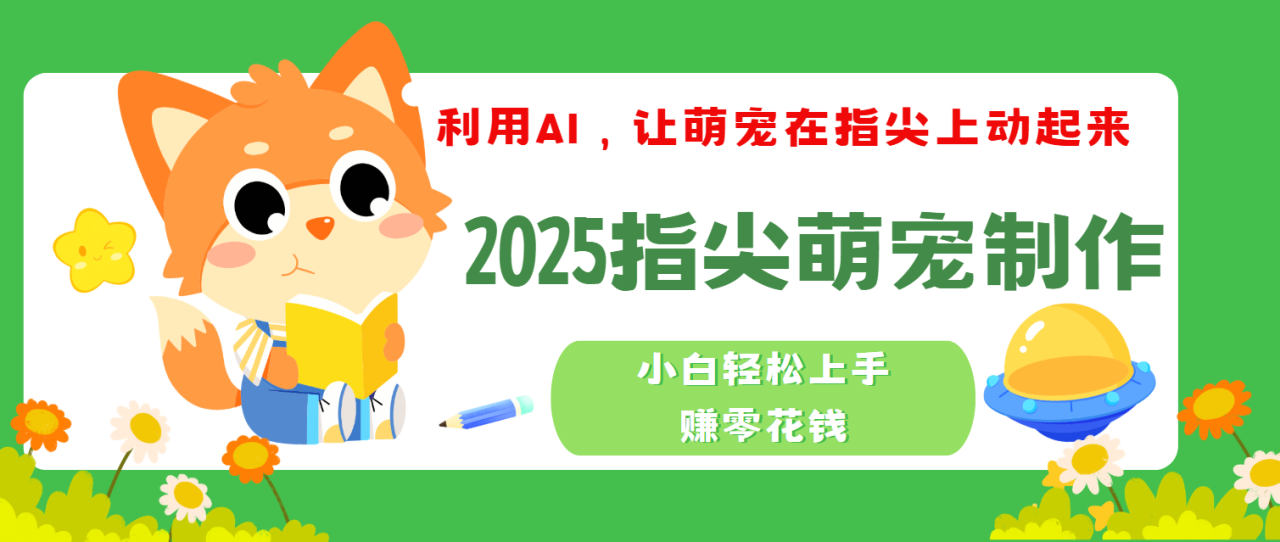 2025指尖萌宠，小白轻松上手，3分钟一个是视频-天天资源网