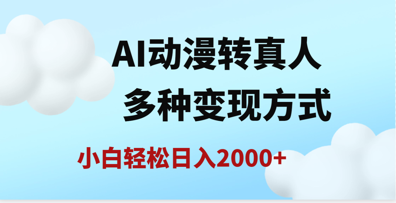 AI动漫转真人，一条视频点赞200w+，日入2000+，多种变现方式-天天资源网