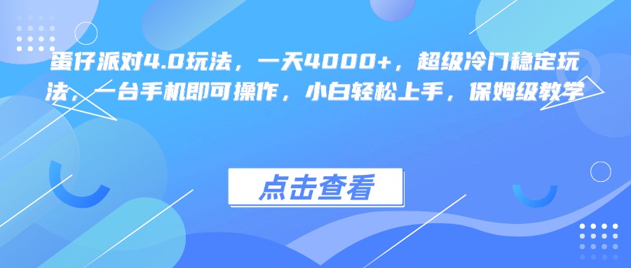 蛋仔派对4.0玩法，一天4000+，超级冷门稳定玩法，一台手机即可操作，小白轻松上手，保姆级教学-天天资源网