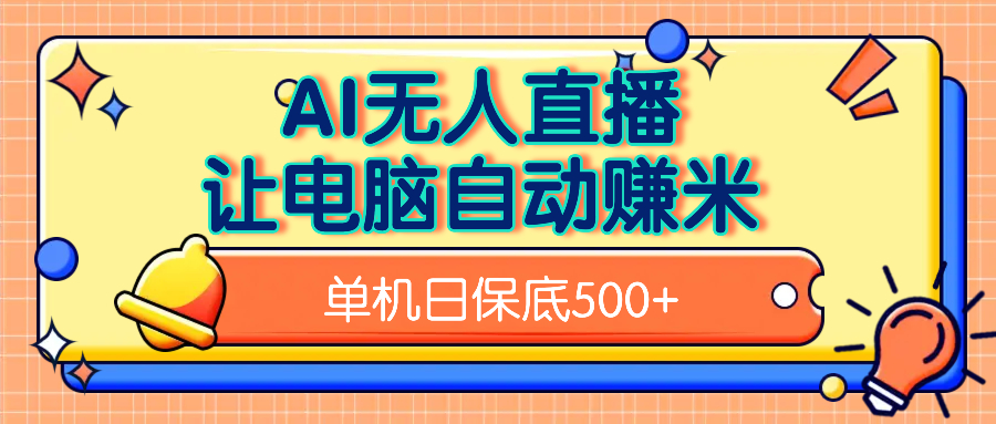 AI无人直播，单机日收益500+无需手动-天天资源网