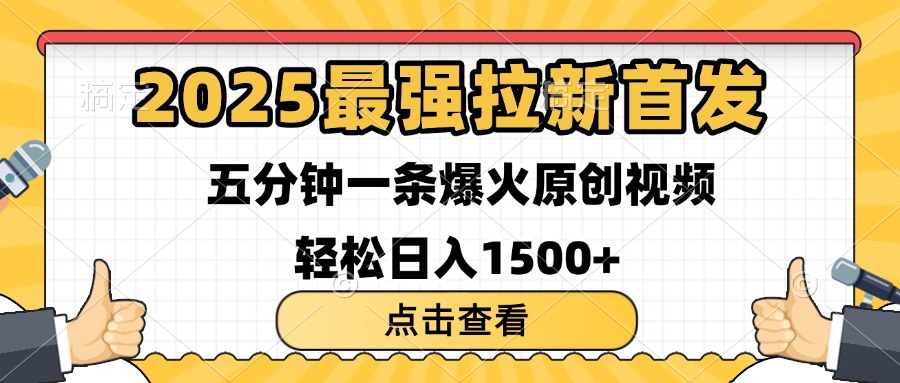 2025最强拉新首发 单用户下载7元 五分钟一条原创视频 轻松日入1500+-天天资源网