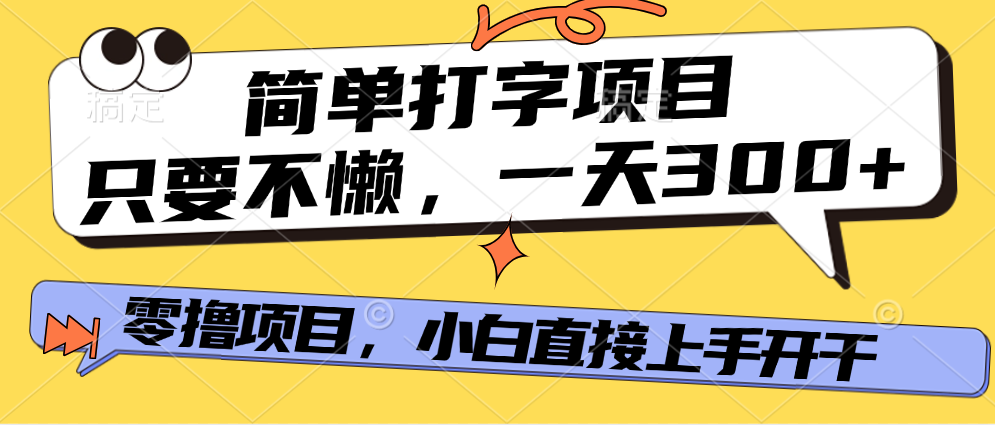 简单打字项目，一天可撸300+，单日无上限，多劳多得！-天天资源网