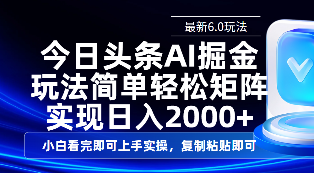 今日头条最新6.0玩法，思路简单，复制粘贴，轻松实现矩阵日入2000+-天天资源网